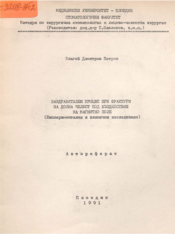 Заздравителен процес при фрактури на долна челюст под въздействие на магнитно поле (Експериментални и клинични изследвания)
