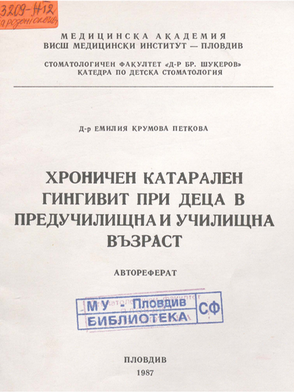 Хроничен катарален гингивит при деца в предучилищна и училищна възраст