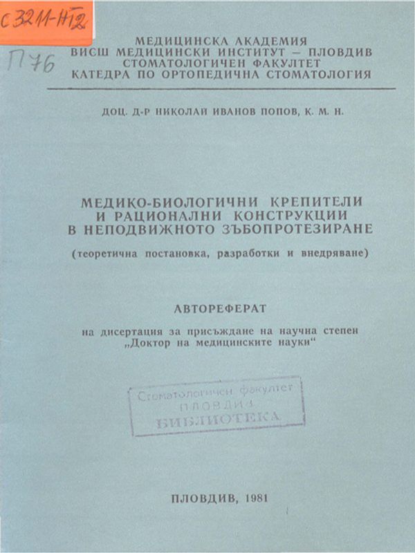 Медико-биологични крепители и рационални конструкции в неподвижното зъбопротезиране (теоретична постановка, разработки и внедряване)