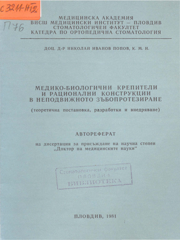 Медико-биологични крепители и рационални конструкции в неподвижното зъбопротезиране (теоретична постановка, разработки и внедряване)