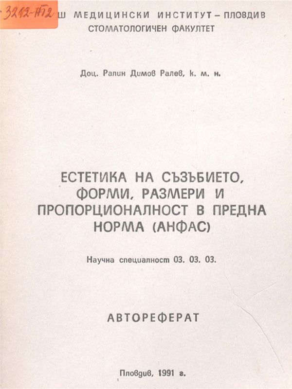 Естетика на съзъбието, форми, размери и пропорционалност в предна норма (анфас)