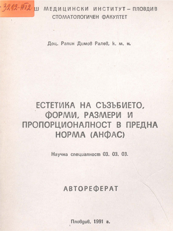 Естетика на съзъбието, форми, размери и пропорционалност в предна норма (анфас)