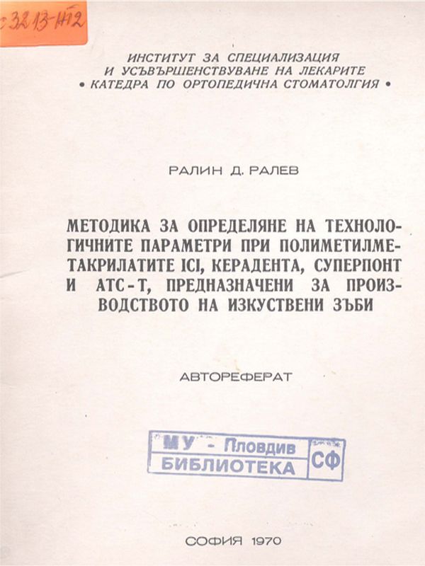 Методика за определяне на технологичните параметри при полиметилметакрилатите ICI, керадента, суперпонт и ATC-T, предназначени за производството на изкуствени зъби