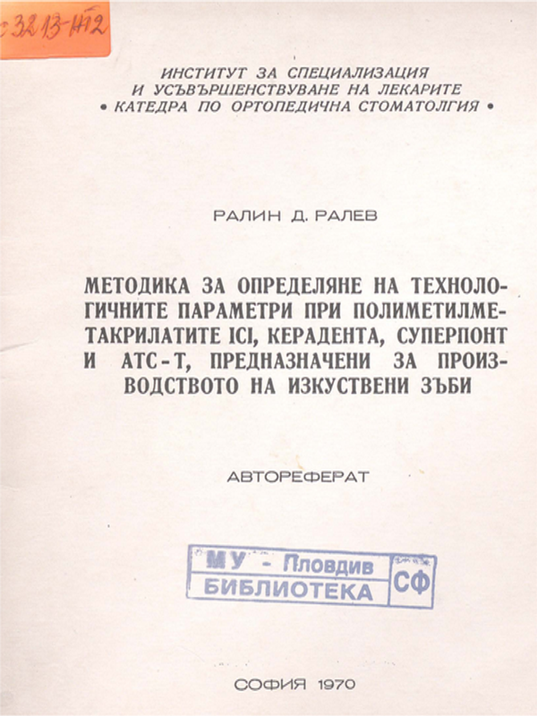 Методика за определяне на технологичните параметри при полиметилметакрилатите ICI, керадента, суперпонт и ATC-T, предназначени за производството на изкуствени зъби