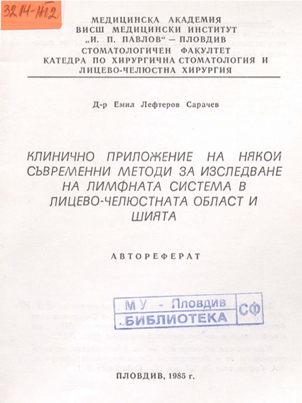 Клинично приложение на някои съвременни методи за изследване на лимфната система в лицево-челюстната област и шията