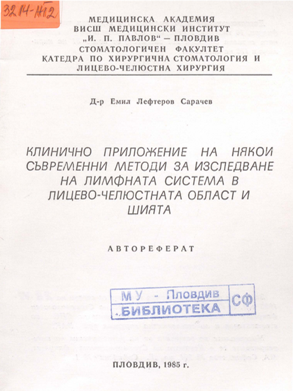 Клинично приложение на някои съвременни методи за изследване на лимфната система в лицево-челюстната област и шията