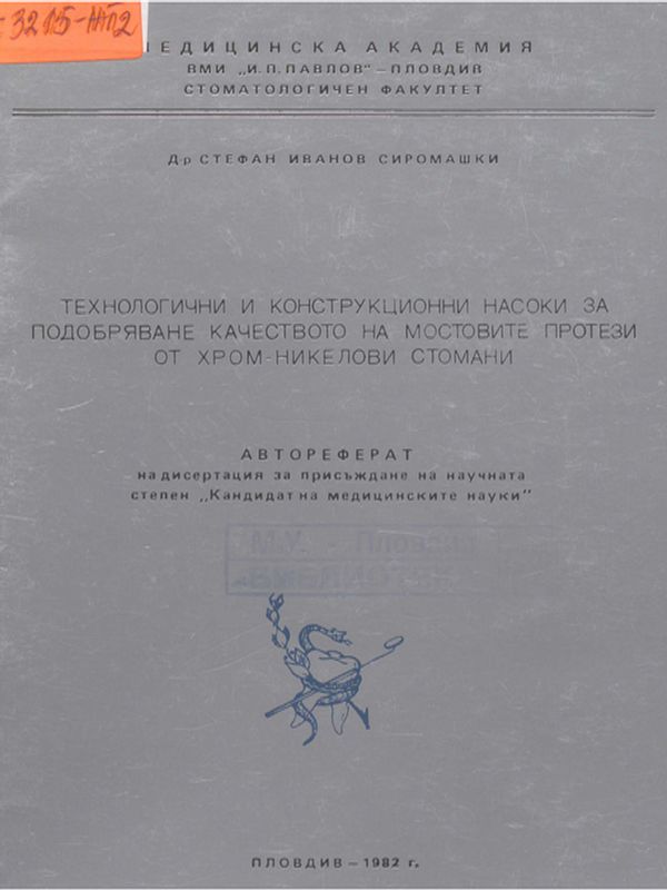 Технологични и конструкционни насоки за подобряване качеството на мостовите протези от хром-никелови стомани