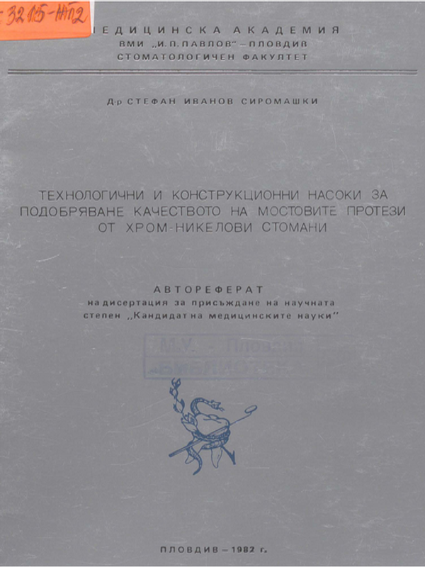 Технологични и конструкционни насоки за подобряване качеството на мостовите протези от хром-никелови стомани