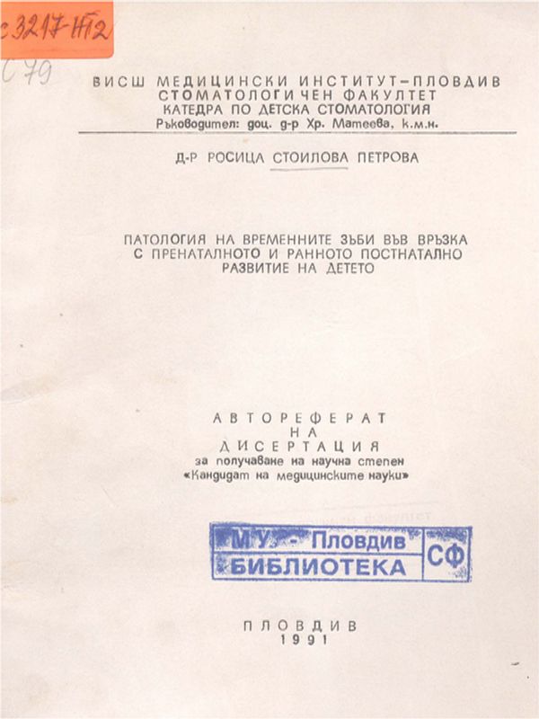 Патология на временните зъби във връзка с пренаталното и ранното постнатално развитие на детето