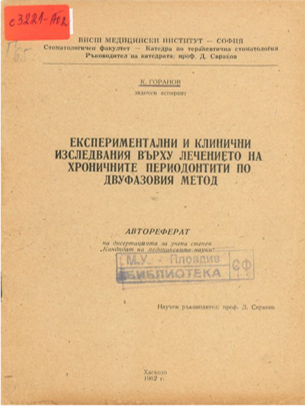 Експериментални и клинични изследвания върху лечението на хроничните периодонтити по двуфазовия метод