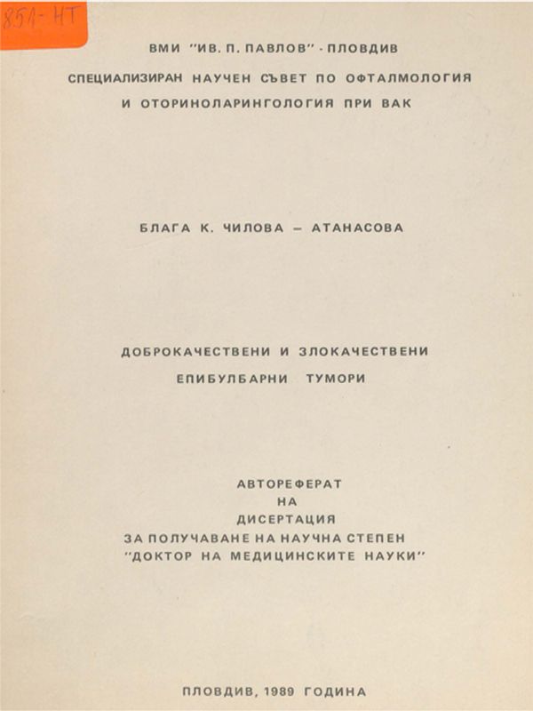 Доброкачествени и злокачествени епибулбарни тумори