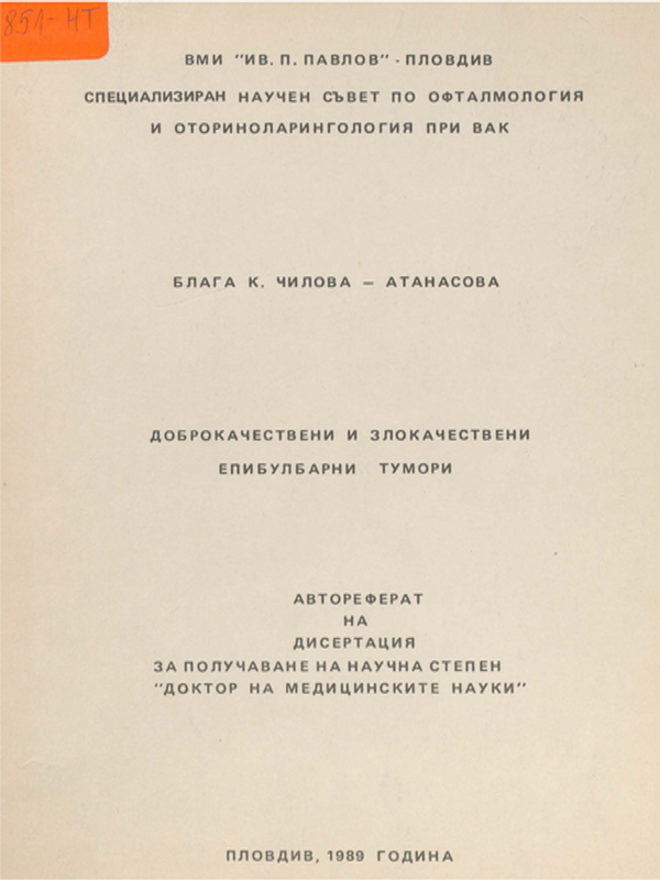 Доброкачествени и злокачествени епибулбарни тумори