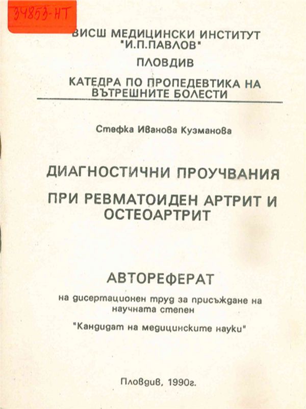 Диагностични проучвания при ревматоиден артрит и остеоартрит