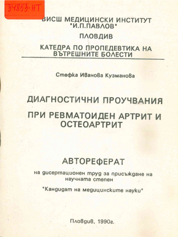Диагностични проучвания при ревматоиден артрит и остеоартрит