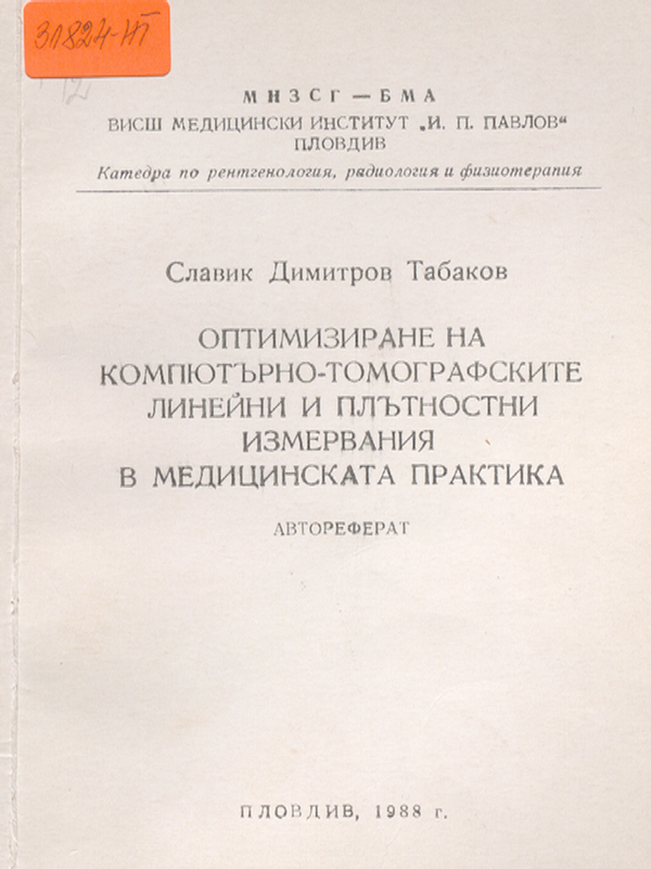 Оптимизиране на компютърно-томографските линейни и плътностни измервания в медицинската практика