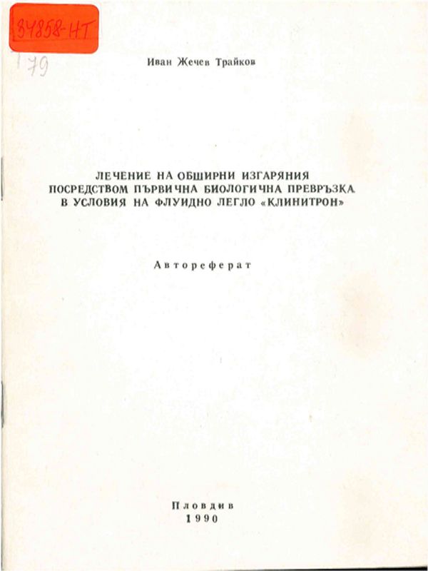 Лечение на обширни изгаряния посредством първична биологична превръзка в условия на флуидно легло "Клинитрон"