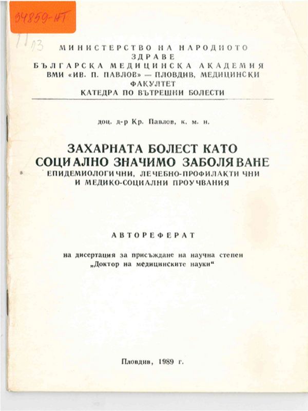 Захарната болест като социално значимо заболяване. Епидемиологични, лечебно-профилактични и медико-социални проучвания
