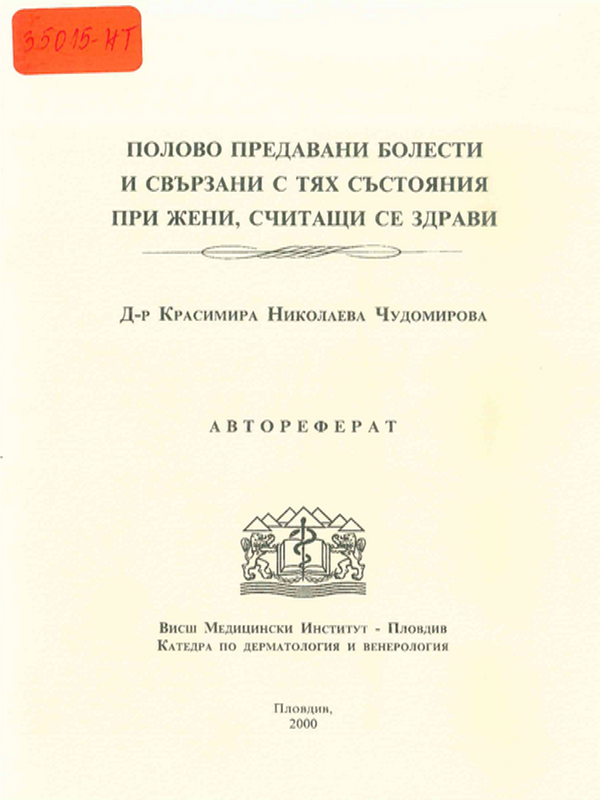 Полово предавани болести и свързани с тях състояния при жени, считащи се здрави