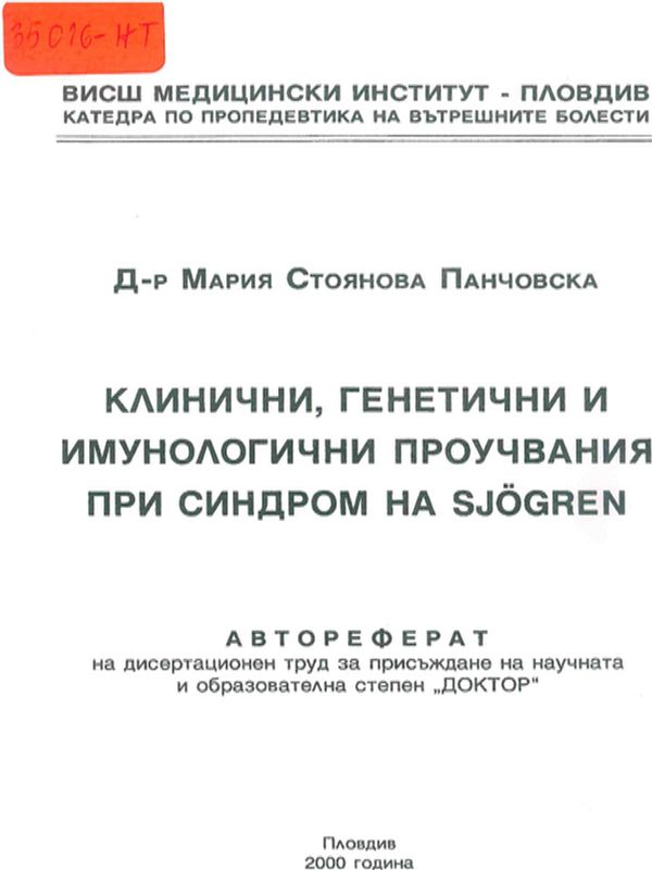 Клинични, генетични и имунологични проучвания при синдром на Sjogren