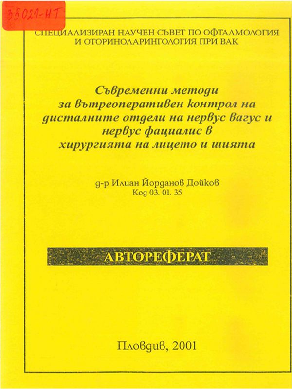 Съвременни методи за вътреоперативен контрол на дисталните отдели на нервус вагус и нервус фациалис в хирургията на лицето и шията
