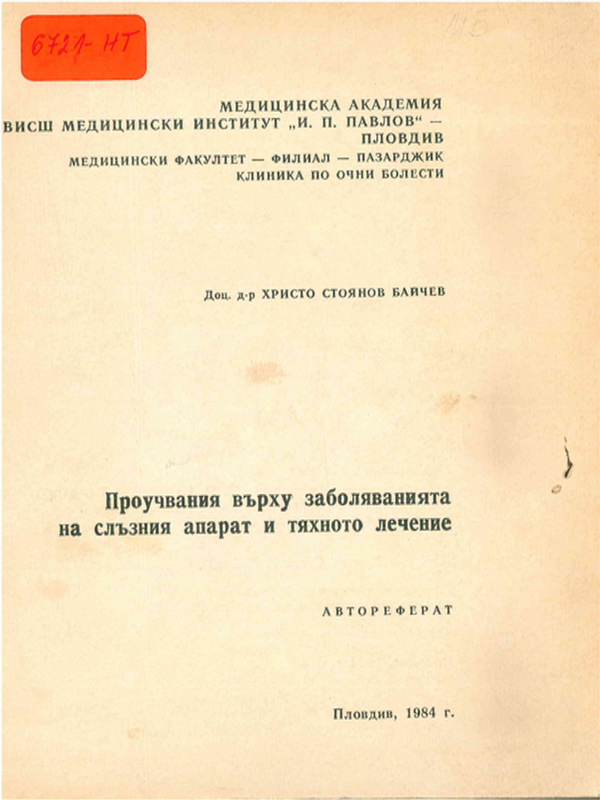Проучвания върху заболяванията на слъзния апарат и тяхното лечение