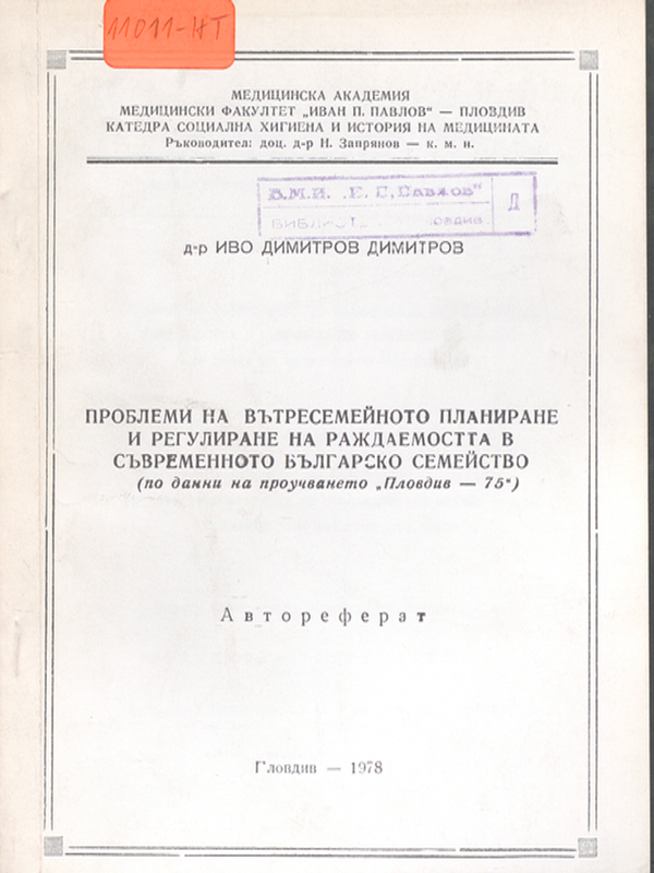 Проблеми на вътресемейното планиране и регулиране на раждаемостта в съвременното българско семейство (по данни на проучването "Пловдив - 75")