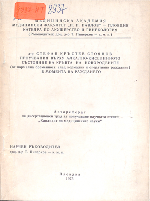 Проучвания върху алкално-киселинното състояние на кръвта на новородените (от нормална бременност, след нормални и оперативни раждания) в момента на раждането