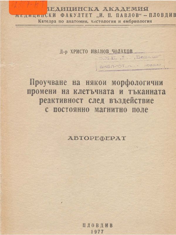 Проучване на някои морфологични промени на клетъчната и тъканната реактивност след въздействие с постоянно магнитно поле