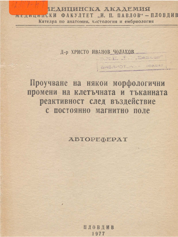 Проучване на някои морфологични промени на клетъчната и тъканната реактивност след въздействие с постоянно магнитно поле