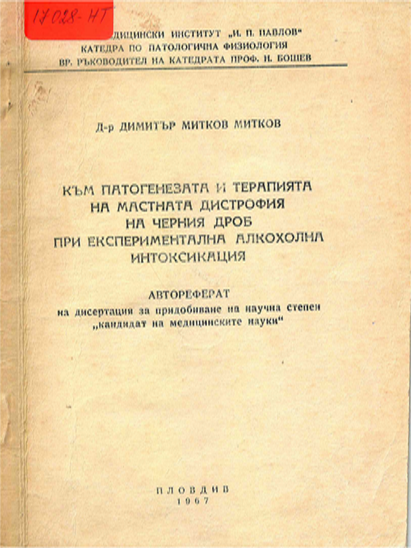 Към патогенезата и терапията на мастната дистрофия на черния дроб при експериментална алкохолна интоксикация