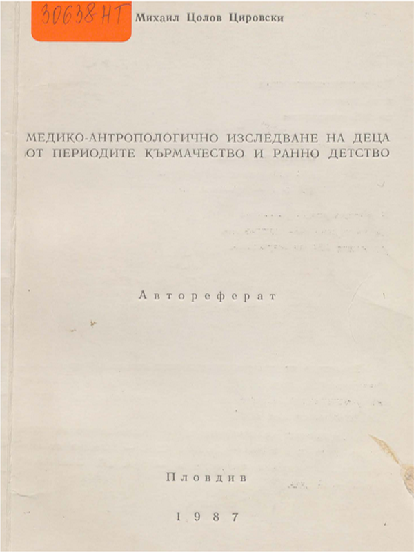 Медико-антропологично изследване на деца от периодите кърмачество и ранно детство