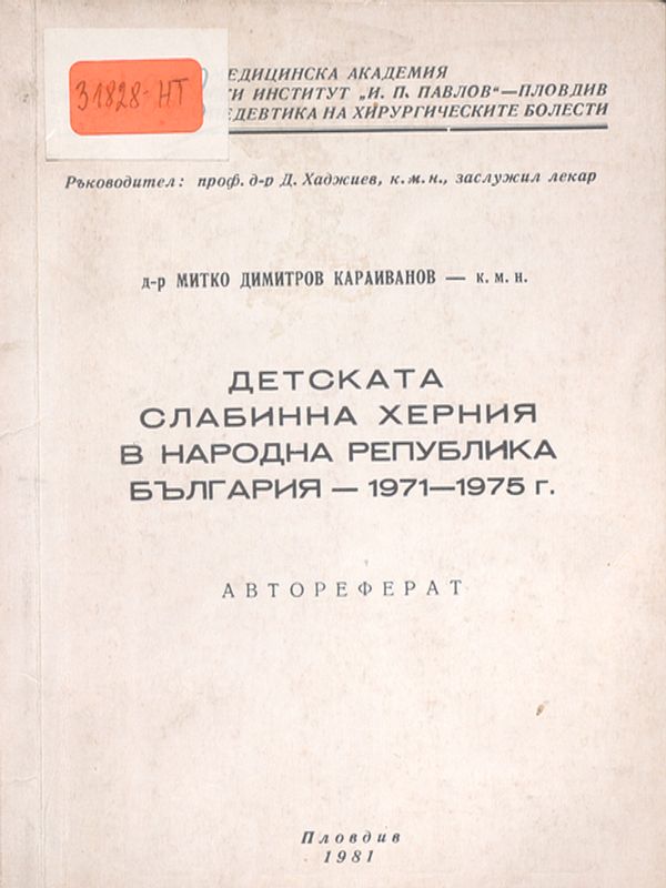 Детската слабинна херния в Народна Република България - 1971-1975