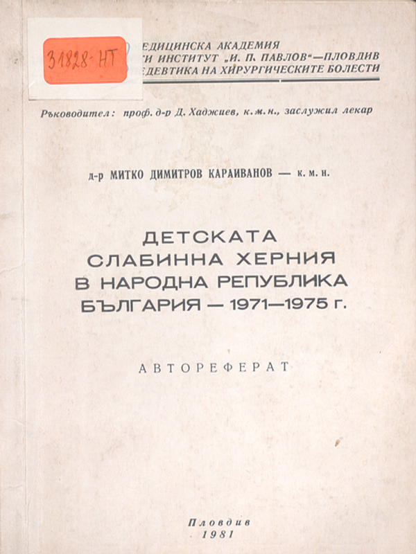 Детската слабинна херния в Народна Република България - 1971-1975