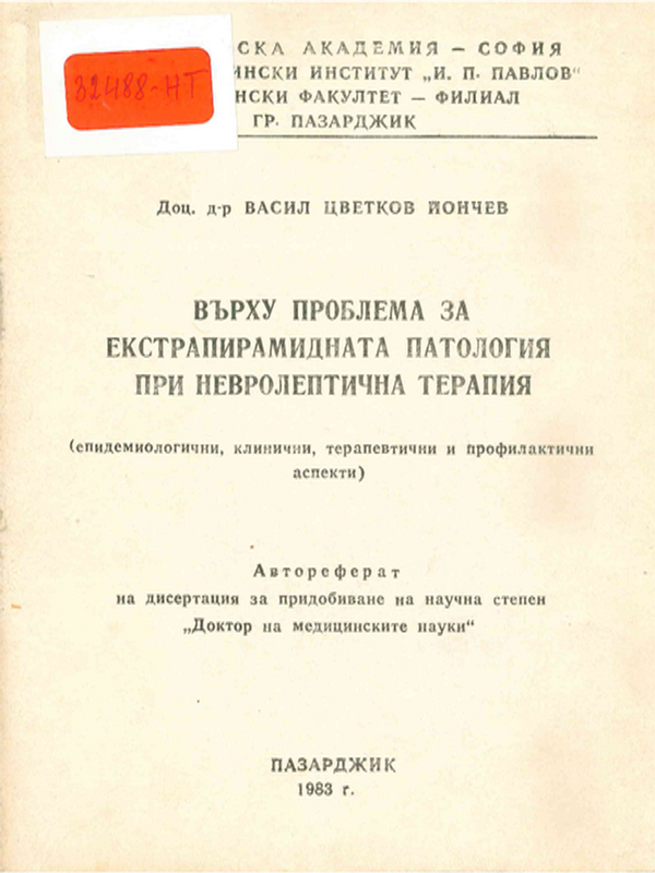 Върху проблема за екстрапирамидната патология при невролептична терапия (епидемиологични, клинични, терапевтични и профилактична аспекти)
