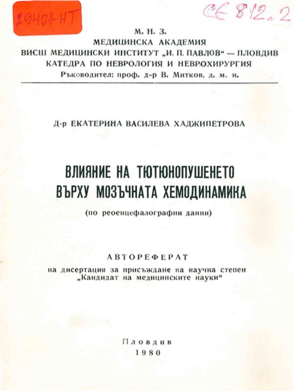 Влияние на тютюнопушенето върху мозъчната хемодинамика (по реоенцефалографни данни)
