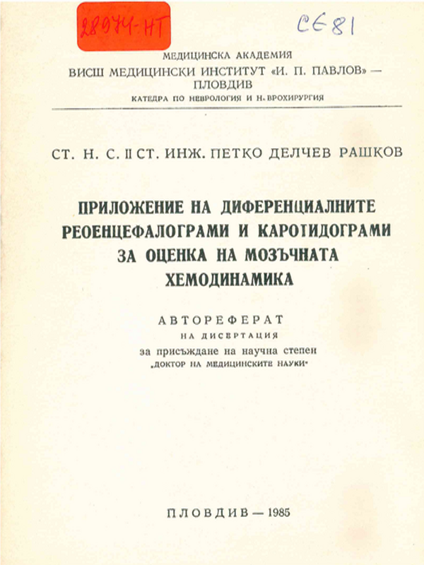 Приложение на диференциалните реоенцефалограми и каротидограми за оценка на мозъчната хемодинамика