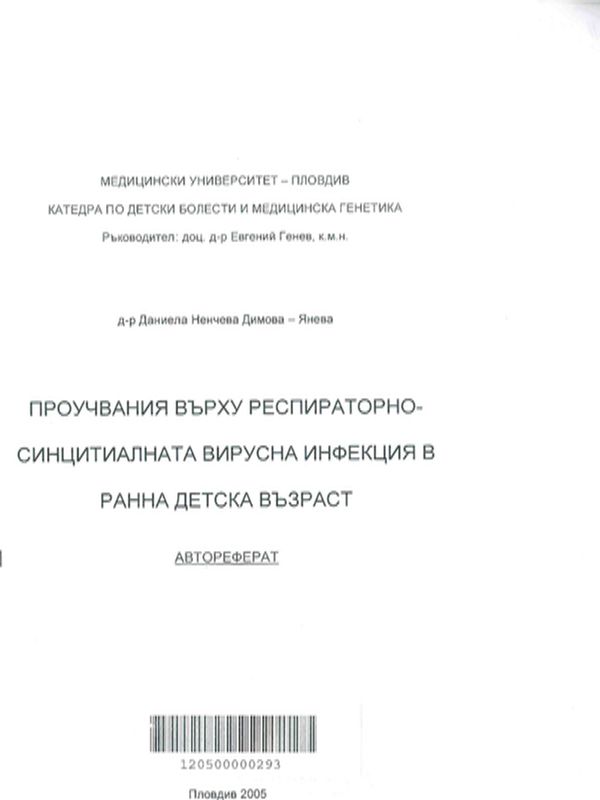Проучвания върху респираторно-синцитиалната вирусна инфекция в ранна детска възраст