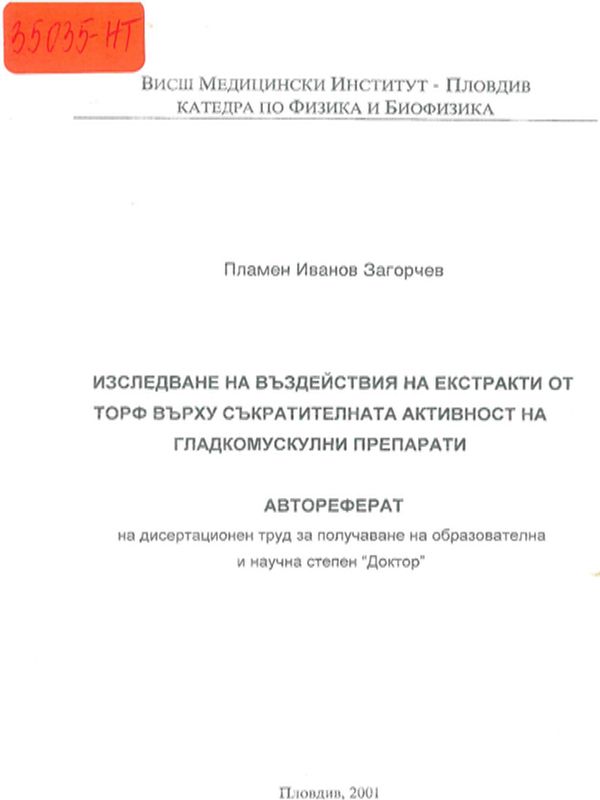 Изследване на въздействия на екстракти от торф върху съкратителната активност на гладко-мускулни препарати