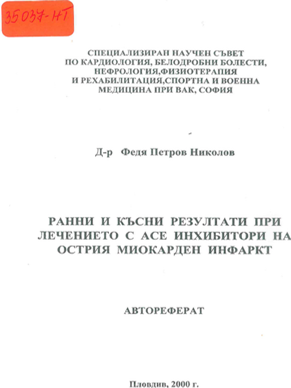 Ранни и късни резултати при лечението с АСЕ инхибитори на острия миокарден инфаркт