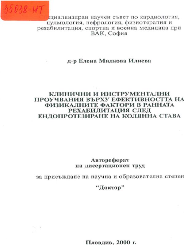 Клинични и инструментални проучвания върху ефективността на физикалните фактори в ранната рехабилитация след ендопротезиране на колянна става