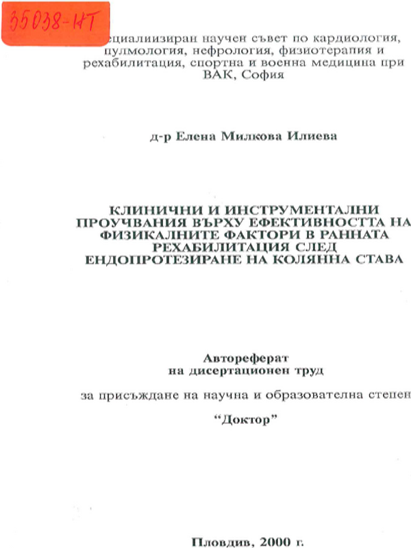 Клинични и инструментални проучвания върху ефективността на физикалните фактори в ранната рехабилитация след ендопротезиране на колянна става