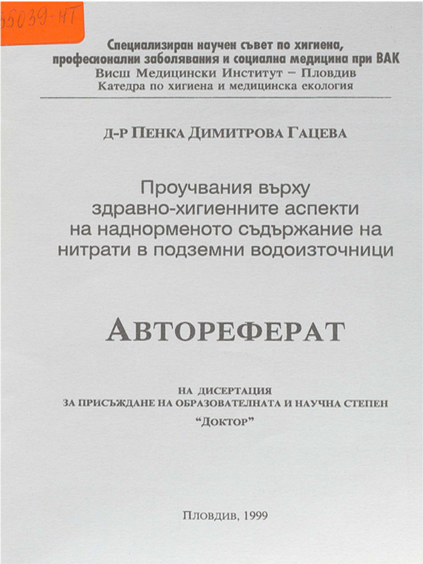 Проучвания върху здравно-хигиенните аспекти на наднорменото съдържание на нитрати в подземни водоизточници