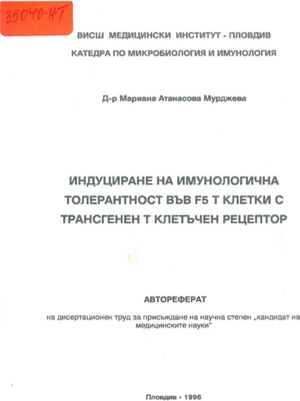 Индуциране на имунологична толерантност във F5 T клетки с трансгенен  Т клетъчен рецептор