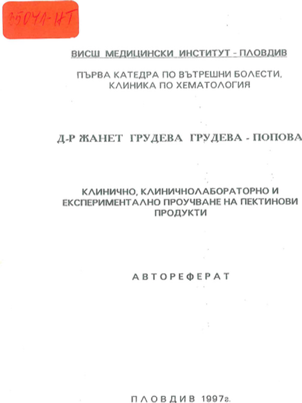 Клинично, клиничнолабораторно и експериментално проучване на пектинови продукти