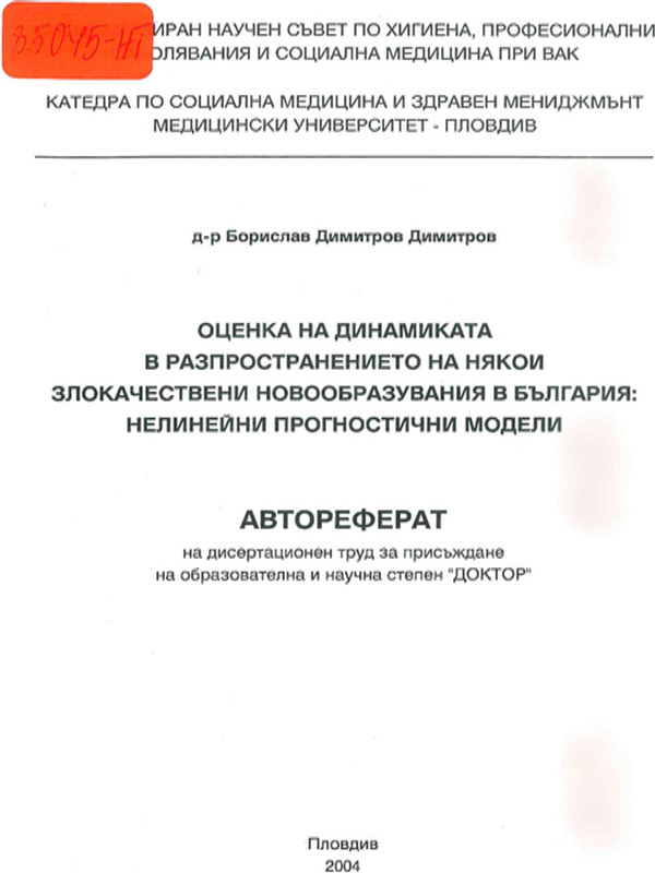 Оценка на динамиката в разпространението на някои злокачествени новообразувания в България : Нелинейни и прогностични модели