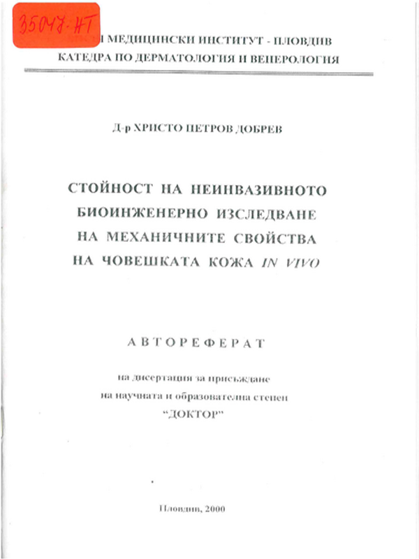 Стойност на неинвазивното биоинженерно изследване на механичните свойства на човешката кожа in vivo