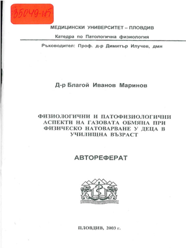Физиологични и патофизиологични аспекти на газовата обмяна при физическо натоварване у деца в училищна възраст