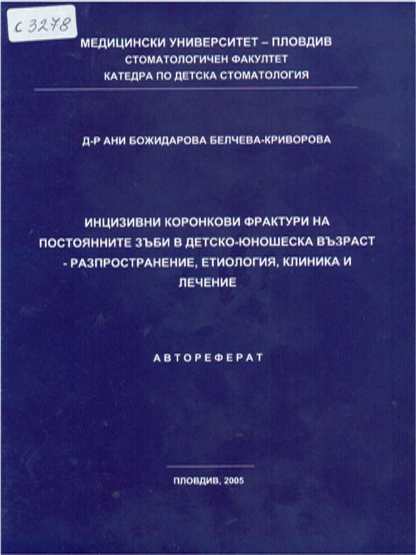 Инцизивни коронкови фрактури на постоянните зъби в детско-юношеска възраст - разпространение, етиология, клиника и лечение