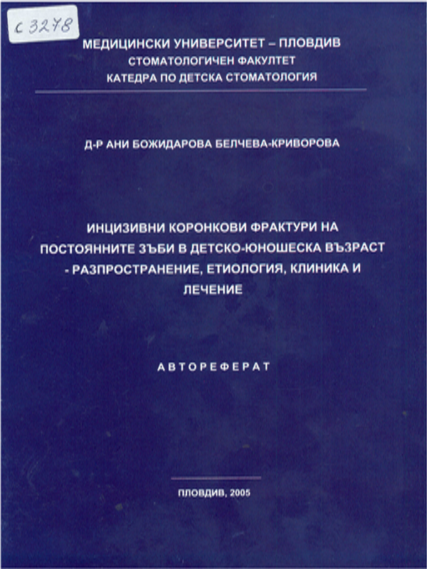 Инцизивни коронкови фрактури на постоянните зъби в детско-юношеска възраст - разпространение, етиология, клиника и лечение