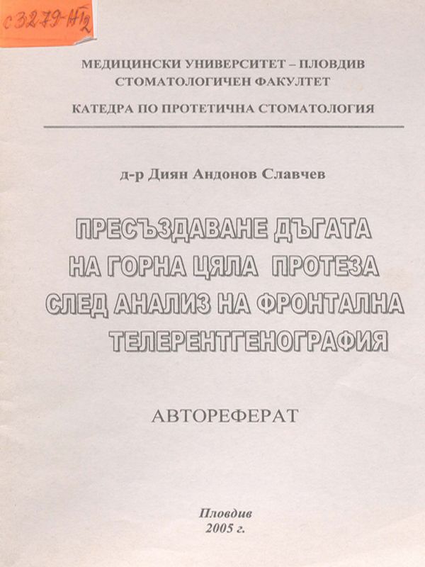 Пресъздаване дъгата на горна цяла протеза след анализ на фронтална телерентгенография